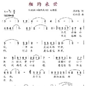 相约来世_通俗唱法乐谱_词曲:汤昭智 计兆琪