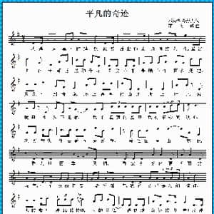 平凡的奇迹_歌曲简谱_词曲:邓海华 齐新光 邓海华