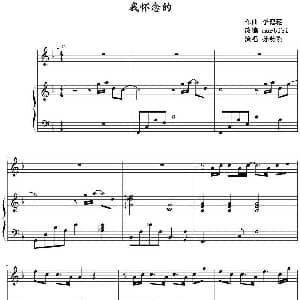 我怀念的 钢琴谱 李偲菘作曲 marbibi改编