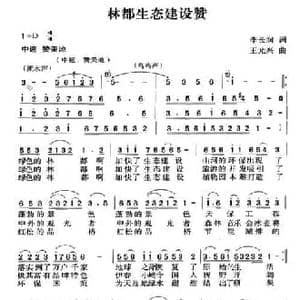 林都生态建设赞_民歌简谱_词曲:李长润 王光兴