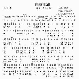 恣意江湖_歌曲简谱_词曲:寒烟 音频怪物