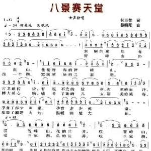 八景赛天堂_民歌简谱_词曲:何五怡 黎晓阳
