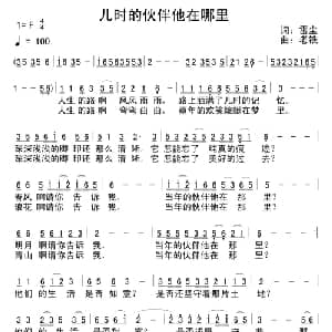 儿时的伙伴他在哪里_通俗唱法乐谱_词曲:雷尘 老铁