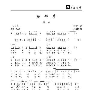 好邻居_歌曲简谱_词曲:刘秉刚 郭金树
