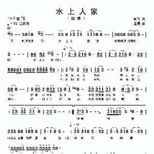 水上人家_歌曲简谱_词曲:吴飞 孟勇