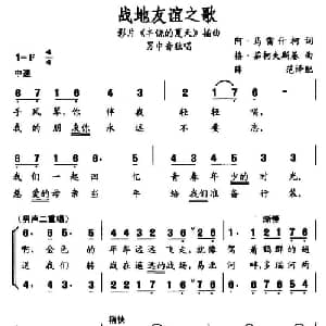 战地友谊之歌 俄罗斯 _外国歌谱_词曲:阿 马雷什柯 格 茹柯夫斯基