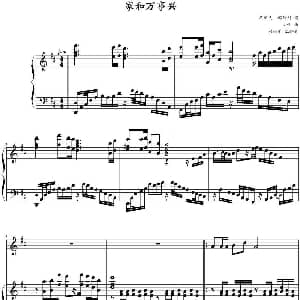 家和万事兴 钢琴谱 刘青作曲 刘继军配伴奏