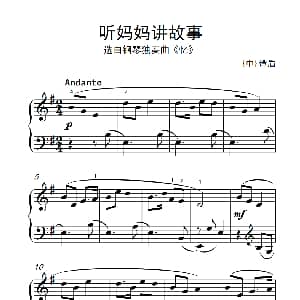 第四级 3.听妈妈讲故事 中央音乐学院 钢琴 业余 考级教程 4 6级 谭盾