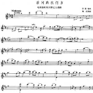小提琴谱 | 敢问路在何方 电视剧 西游记 主题歌