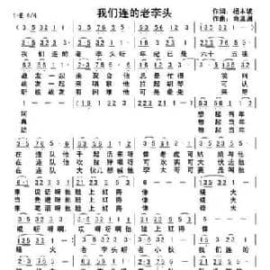 我们连的老李头_民歌简谱_词曲:杨木坡 俞瀛洲