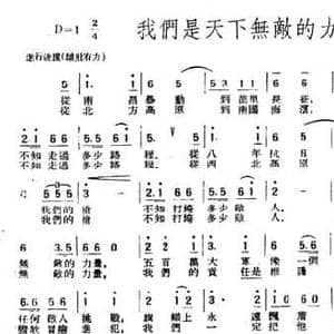 我们是天下无敌的力量_民歌简谱_词曲:晓星 音波