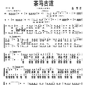 茶马古道_合唱歌谱_词曲:扎登 陈川