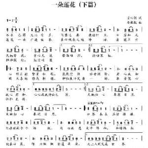 一朵莲花_民歌简谱_词曲:古心剑 晏敏敏