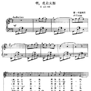 啊,我的太阳 意大利 _外国歌谱