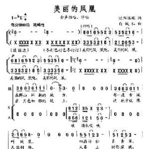 美丽的凤凰_民歌简谱_词曲:欧阳振砥 白诚仁