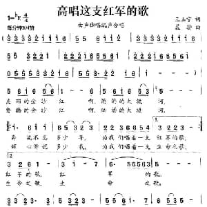 高唱这支红军的歌_合唱歌谱_词曲:王玉宁 晨耕
