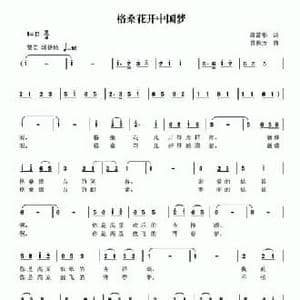 格桑花开中国梦_民歌简谱_词曲:薛菁华 曾腾芳