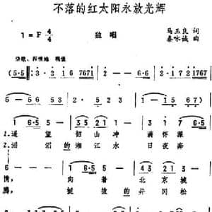 不落的红太阳永放光辉_民歌简谱_词曲:马玉良 秦咏诚