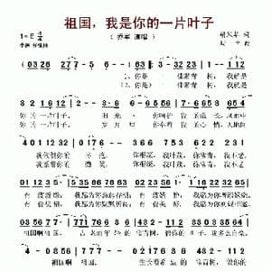 祖国,我是你的一片叶子_歌谱投稿_词曲:胡风华 珊卡
