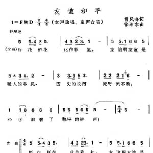 友谊和平_合唱歌谱_词曲:雷风鸣 徐沛东