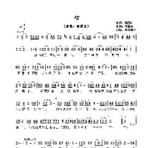 信_歌曲简谱_词曲:郑国江 林敏怡