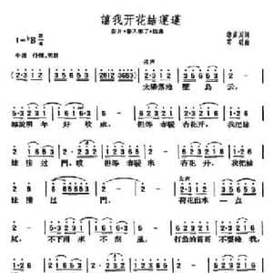 让我开花结莲蓬_民歌简谱_词曲:鲁彦周 寄明