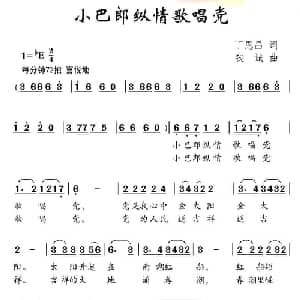 小巴郎纵情歌唱党_儿歌乐谱_词曲:丁恩昌 钱诚