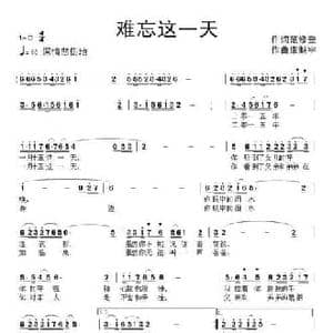 难忘这一天_民歌简谱_词曲:范修奎 康魁宇