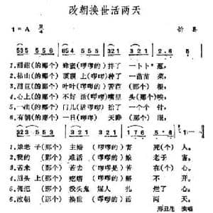 改朝换世活两天_民歌简谱_词曲: 山西忻县民歌
