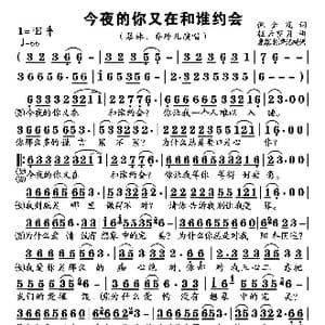 今夜的你又在和谁约会_歌谱投稿_词曲:倪金茂 轻云望月