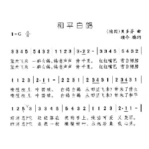 和平白鸽_儿歌乐谱_词曲:颂今填词 贝多芬
