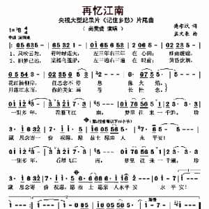再忆江南_歌曲简谱_词曲:樊孝斌 孟文豪
