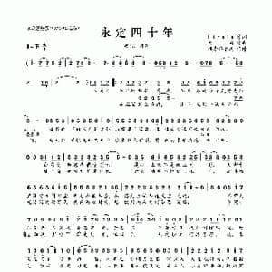 永定四十年_歌曲简谱_词曲:Finale 河图