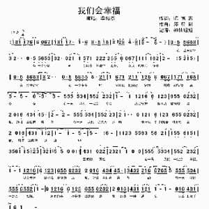 我们会幸福_歌谱投稿_词曲:陈德志 邓智彰