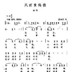 田光歌曲选 263风雨黄鹤楼_民歌简谱_词曲:龚去俘 田光