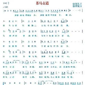 茶马古道_民歌简谱_词曲:徐荣凯 徐荣旋