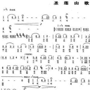 圣莲山歌_民歌简谱_词曲:刘亚军 陈光