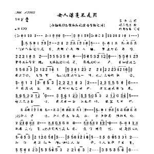 女人漂亮不是罪_歌曲简谱_词曲:吕秀火 轻云望月