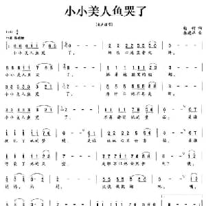 小小美人鱼哭了_儿歌乐谱_词曲:杨树 朱建华