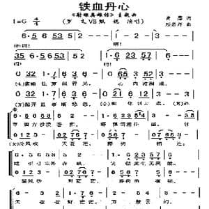 铁血丹心_歌曲简谱_词曲:黄霑 顾嘉辉