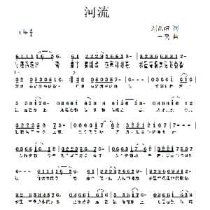 河流_歌曲简谱_词曲:刘瓦碴 一民