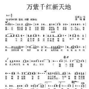 万紫千红新天地_民歌简谱_词曲:石顺义 桑楠