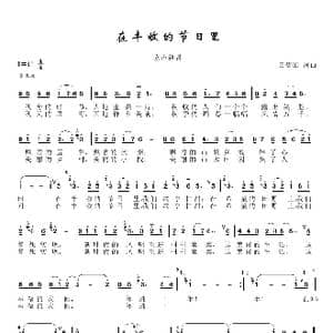 在丰收的节日里_歌谱投稿_词曲:田信国 田信国