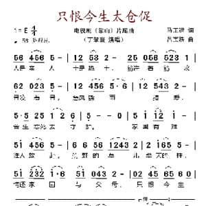 只恨今生太仓促_歌谱投稿_词曲:马正建 吕宝秩