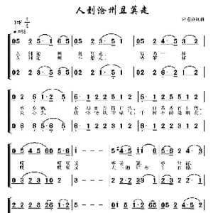 人到沧州且莫走_歌曲简谱_词曲:常连祥 常连祥