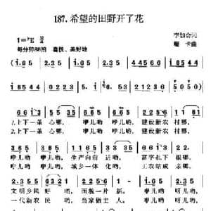 希望的田野开了花_民歌简谱_词曲:李如会 珊卡
