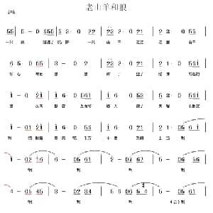 老山羊和狼_儿歌乐谱