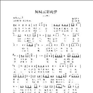 妈妈五彩的梦_歌曲简谱_词曲:鲁淑然 侯卫国