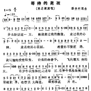 等待的男孩_通俗唱法乐谱_词曲:潘芳烈 潘芳烈