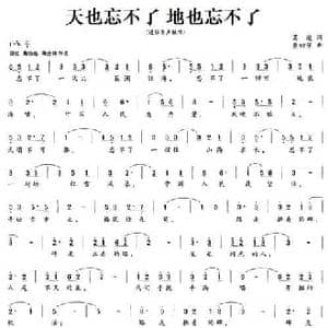 天也忘不了 地也忘不了_民歌简谱_词曲:葛逊 熊初保